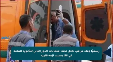 رسميًا وفاة مراقب داخل لجنة امتحانات الدور الثاني للثانوية العامة في قنا بسبب أزمة قلبية